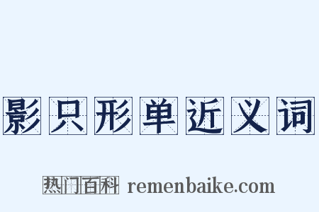 影只形单近义词是什么意思的图片